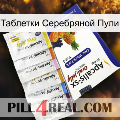 Таблетки Серебряной Пули 11